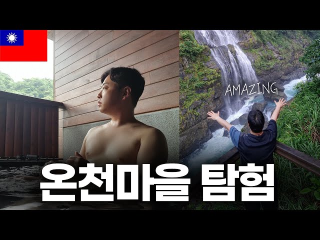 TAIPEI VLOG Urai Falls, a Taiwanese hot spring Korean's travel review! (EP.3)