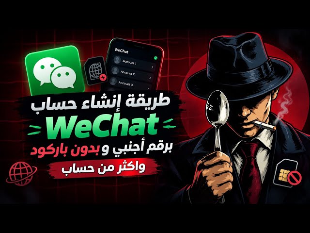 طريقة إنشاء حساب WeChat برقم أجنبي - يمكنك إنشاء اكثر من حساب 