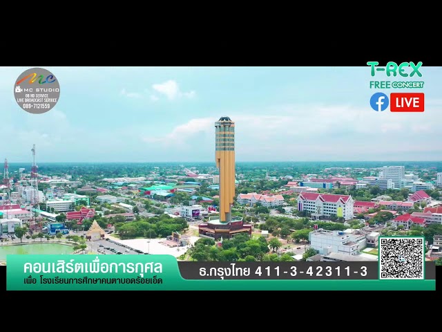 Live คอนเสิร์ตเพื่อการกุศล  โรงเรียนการศึกษาคนตาบอดร้อยเอ็ด