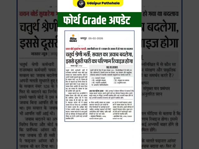 चतुर्थ श्रेणी रिज़ल्ट 2026, फोर्थ ग्रेड कट ऑफ, 4th grade result date, 4th grade cut off /फोर्थ ग्रेड