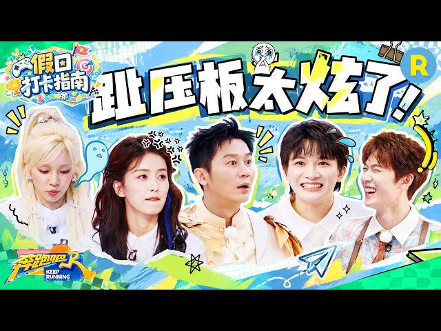 假日打卡指南EP7：趾压板的“酸爽”谁踩谁知道！李晨扛着白鹿在趾压板上拍照 周深靠歌声缓解趾压板带来的疼痛 李昀锐趾压板踢球疼出表情包 2026精选特辑#奔跑吧 #奔跑吧14