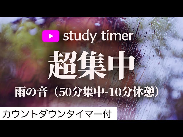 【勉強用・作業用BGM】α波で6 時間集中＋記憶力アップ！【雨の音のポモドーロタイマー （50分 10分サイクル）】