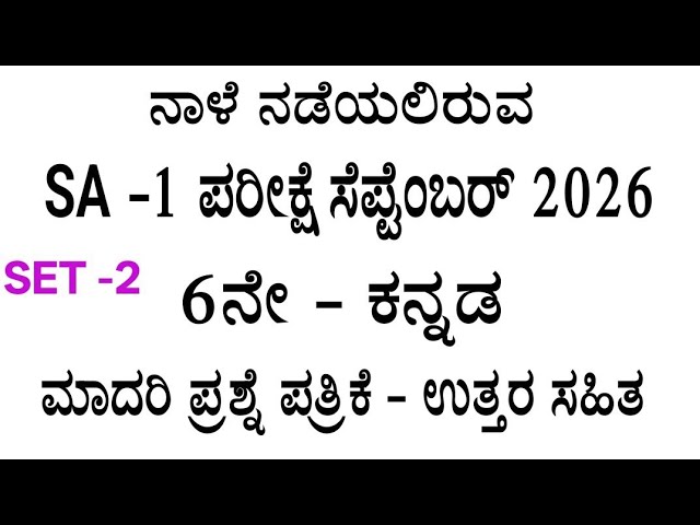 6th Kannada sa 1 exam question paper with answers 2026
