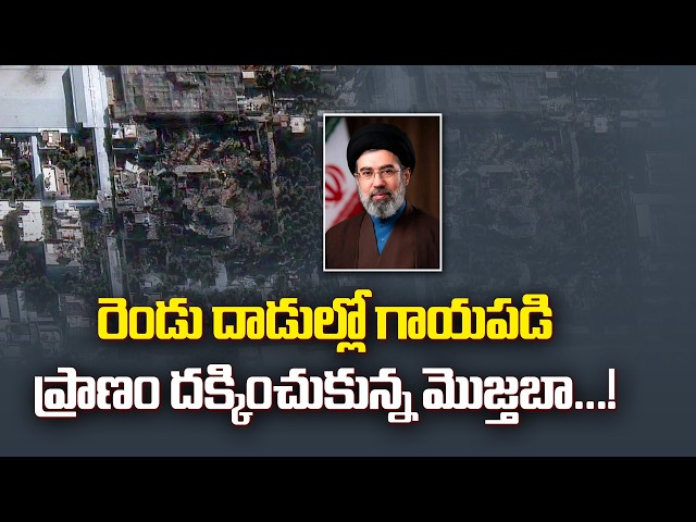 తండ్రిపై దాడి నుంచి తప్పించుకున్న మొజ్తబా.. మరో దాడిలోనూ ప్రాణాలతో బయటపడ్డారా?