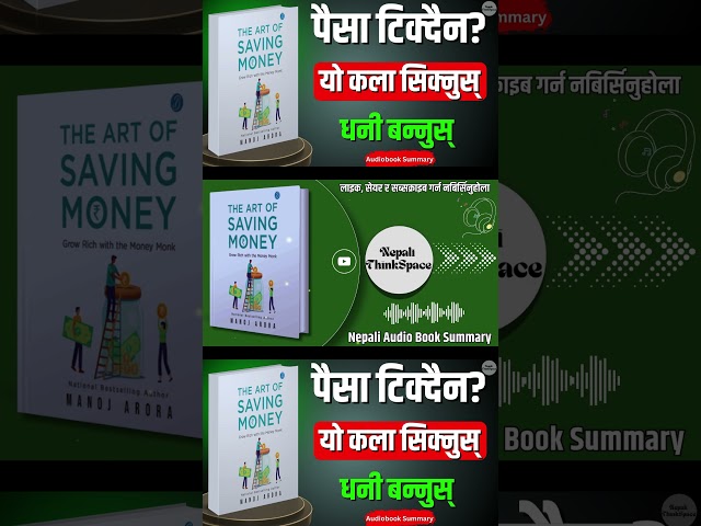पैसा बचाउने कला| The Art of Saving Money in Nepali | यो जादुई सूत्रले तपाईंको जीवन बदल्छ |