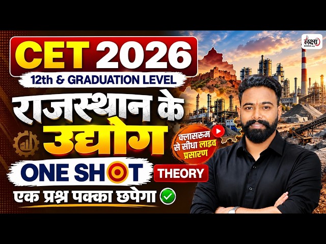 CET Rajasthan Geography Classes 2026 | Rajasthan ke Udyog | One Shot Class |CET Rajasthan Gk Classes