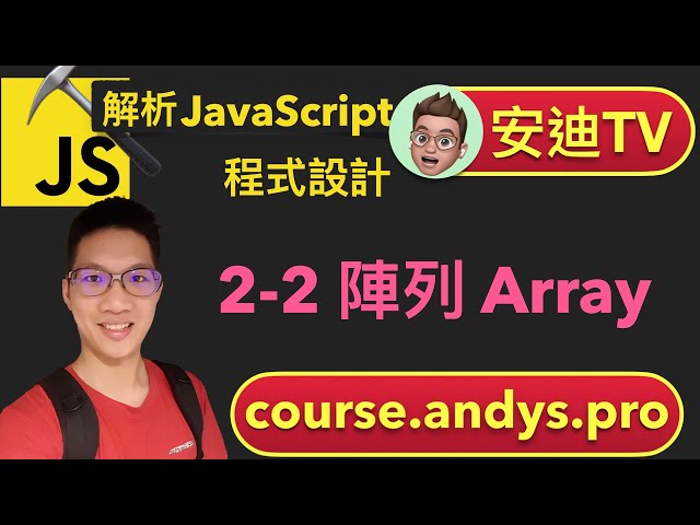 2-2 陣列 Array - JavaScript 解析前端網頁程式設計教學課程 | 安迪思不落 TV | Andy PRO TV
