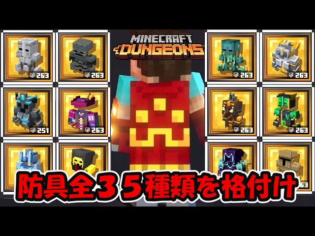 Armor Tier List! Ranking the Strength of All 35 Armor Types!【Minecraft Dungeons】【naotin】