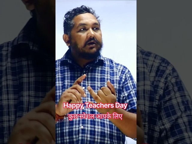 Happy Teachers Day💡 आपके लिए कुछ स्पेशल 📢