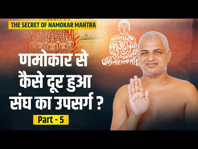 08 August 2023 णमोकार से कैसे दूर हुआ संघ का उपसर्ग? पार्ट-5  Muni Vishal Sagar ji  #jainism