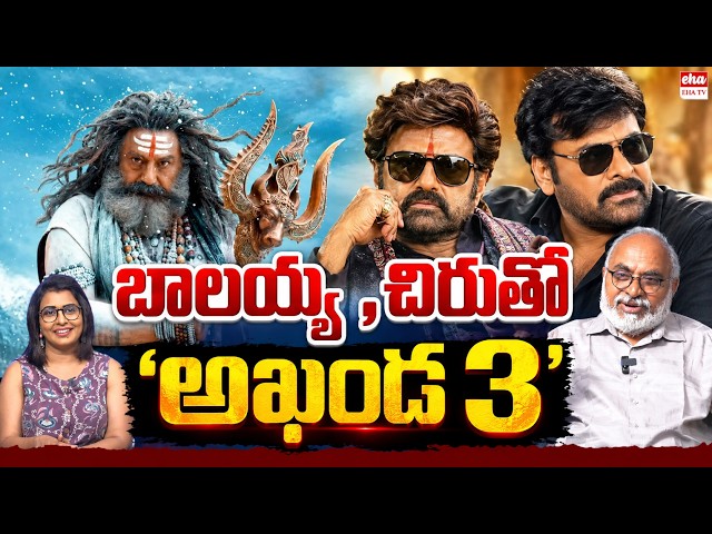 Chiranjeevi & Balakrishna in ‘Akhanda 3’! Boyapati Sreenu’s Big Announcement || Eha Rayalaseema