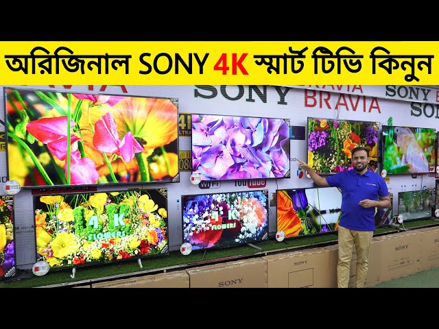 অরিজিনাল SONY 4K স্মার্ট টিভি 📺 কিনুন 🔥 SONY 4K Smart TV Price In Bangladesh 2023 | Sony Google TV