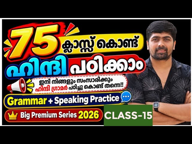 Spoken Hindi in Malayalam Class 15 | 75 Classes| Big Series| | Grammer and Speaking Practice