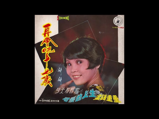 Grace Lee/ 婷婷 - 可愛的人生 (psych pop, Singapore 1969)
