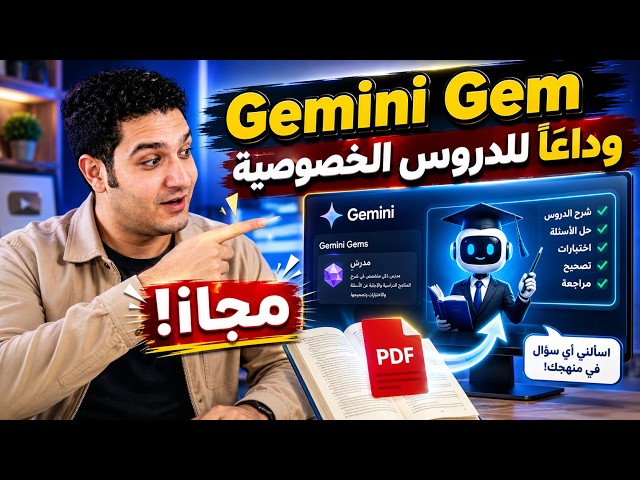 وداعًا للدروس الخصوصية؟  حوّلت Gemini لمدرس خصوصي بالكتاب المدرسي