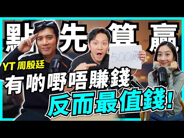 放棄500萬，寧要10粒Bitcoin？咩叫真正回報？明知唔賺錢都做？YT大哥：智慧＝知識＋經驗｜人生決策，點樣揀先唔後悔？【Podcast】#周殷廷 #今世情人