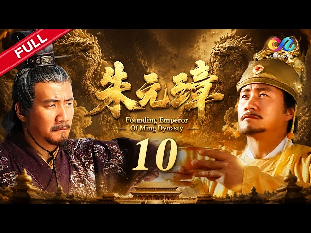 ENG SUB【Founding Emperor of Ming Dynasty】EP10 | Starring: Hu Jun