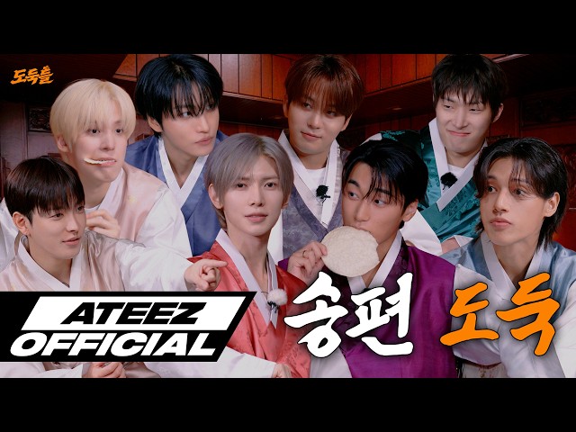 그 많던 송편은 누가 다 먹었을까 | ATEEZ(에이티즈) 2026 추석 특집