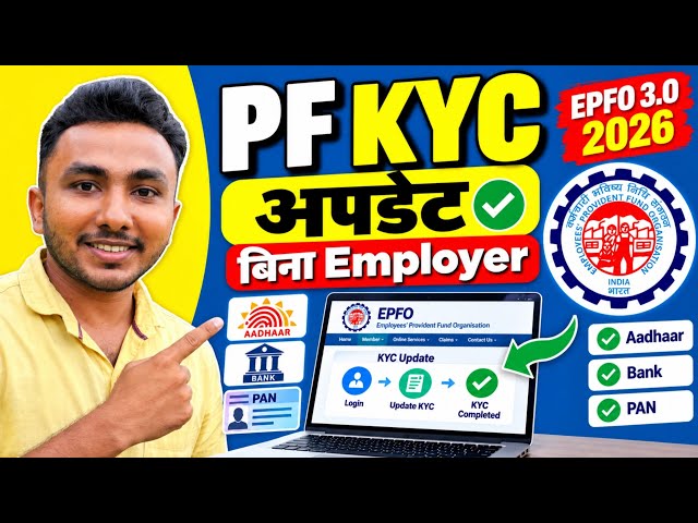 EPF KYC Update Online Process | How To Update KYC in EPF Account Online | New Process 2026
