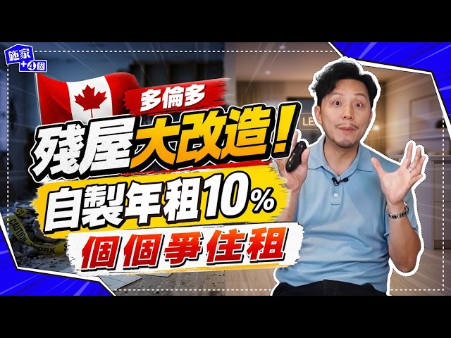 我嘅Flip House夢！改建多倫多70年舊屋 ｜200萬投資，拯救殘破舊屋，ROI即變15%？Permit黑洞、鄰居阻撓，實戰陷阱全公開！【施家・#生活】