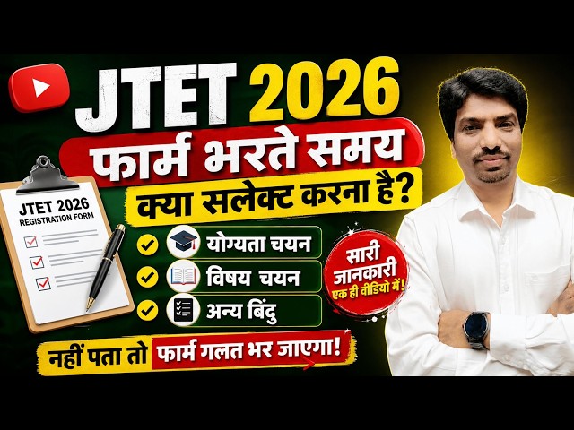 JTET 2026 Form Kaise Bhare | JTET 2026 Online Form Fill Up | क्या Select करें पूरी जानकारी हिंदी में
