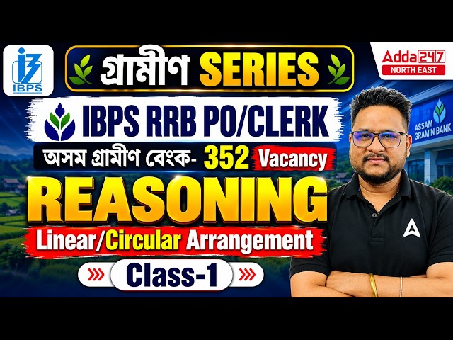 IBPS RRB PO/CLERK 2026 Reasoning in Assamese |Assam Gramin Bank-352 | গ্ৰামীণ Series | Class-1