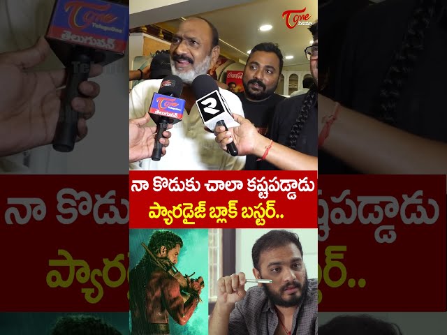ప్యారడైజ్ బ్లాక్ బస్టర్.|Srikanth Odela Father Review On The Paradise| Nani| TeluugOne Cinema#shorts
