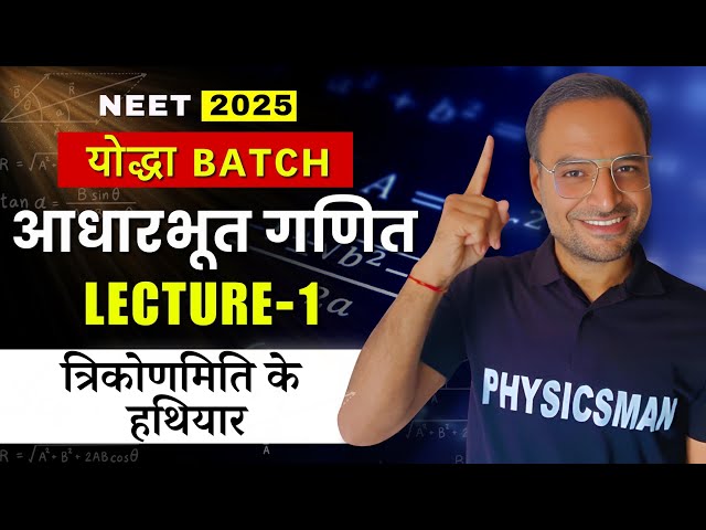 आधारभूत गणित (BASIC MATHS)  Lect - 01 | NEET 2025 | YODHA Batch Target 700+ | Physicsman