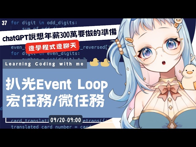 【朝活/雜談】面試會被問的事件循環 Event Loop / 宏任務 / 微任務 ｜chatGPT 說必學的核心概念！學程式賺錢錢，財富自由在眼前｜Libbi Rico 莉比莉可🦆