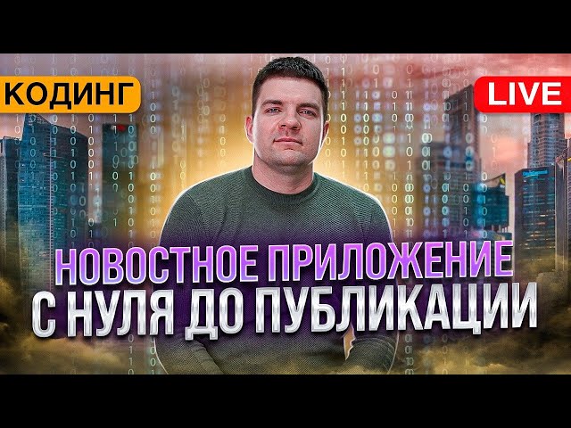 Новостное приложение: с нуля до публикации в Google Play. Часть 1