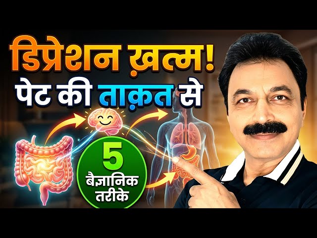 क्या आप गलत जगह डिप्रेशन का इलाज ढूंढ रहे हैं? जानिए "Second Brain" का सच! Vagus Nerve stimulation