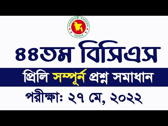 44th BCS Exam Question Solution 2022 BCS question solve ৪৪তম বিসিএস প্রশ্ন সমাধান My Classroom