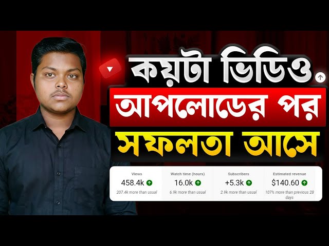 কয়টা ভিডিও আপলোড করার পর ভিউজ আসবে 📈 New Channel Views Problem | How To Get MORE Views On YouTube