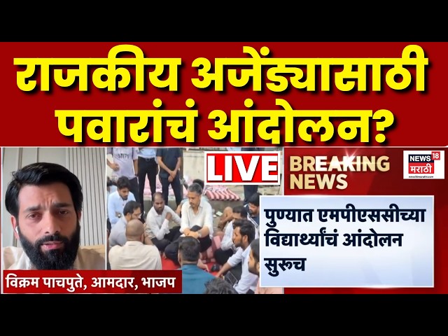 Vikram Pachpute LIVE | Rohit Pawar यांंचं विद्यार्थ्यांच्या मुद्द्यावरुन राजकारण | MPSC Student