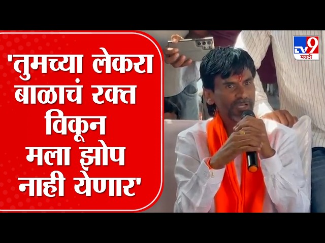 Manoj Jarange Patil | 'तुमच्या लेकरा बाळाचं रक्त विकून मला झोप नाही येणार'-मनोज जरांगे पाटील