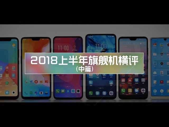 爱否 Fview 2018旗舰机横评(中篇)