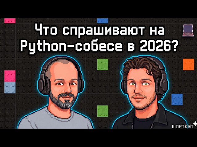Что спрашивают на Python-собесе в 2026? Разбираем вместе с ментором из e-com