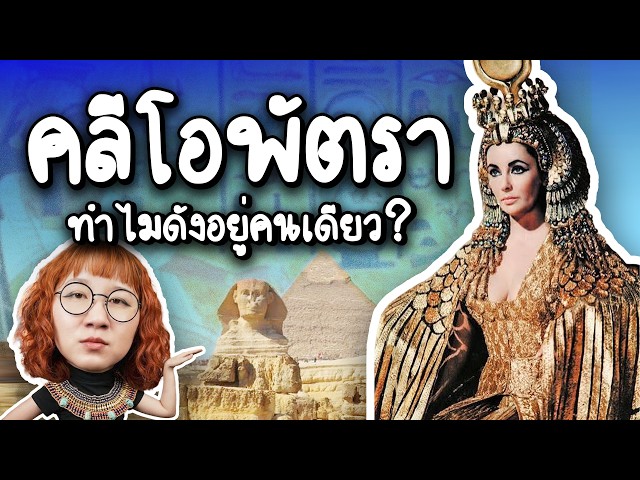 Why is Cleopatra the only one who is famous? | Point of View