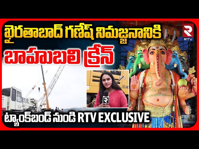 Khairatabad Bada Ganesh Nimajjanam 2026 : ఖైరతాబాద్ గణేష్ నిమజ్జనానికి బాహుబలి క్రేన్ | RTV