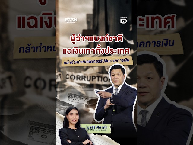 Bank of Thailand Governor Exposes Nationwide Grey Money, Dares to Combat Financial Corruption