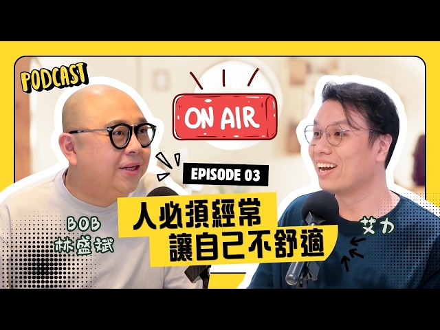 【ON AIR Uncut】Bob Lam: You must constantly push yourself out of your comfort zone! Touched by a d...