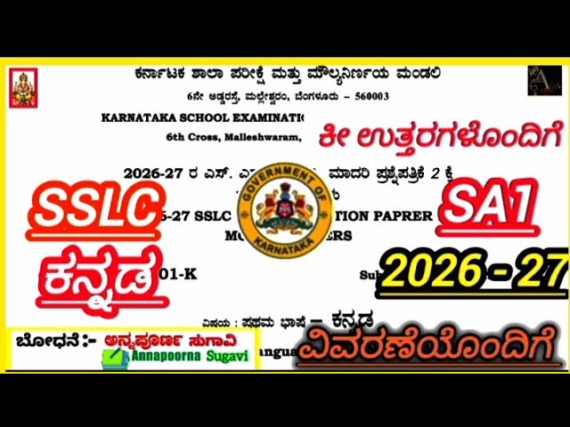  SSLC Kannada SA1 QuestionPaper 2026| 10th Kannada Midterm Exam QuestionPaper With Answers|Karnataka