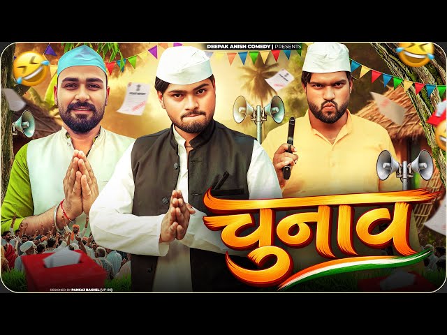 सरपंच चुनाव | Sarpanch Chunav | Deepak Anish Comedy 😂