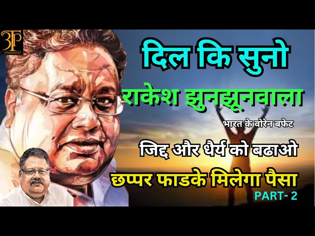 Dil KI Suno! Paiso Ki Barish Hogi! #rakeshjhunjhunwala #share