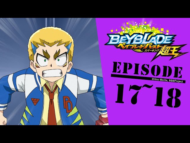 「BEYBLADE BURST SURGE」　Episode17～18