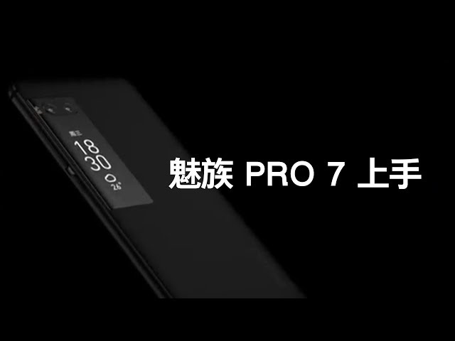 爱否Fview 魅族PRO 7 上手