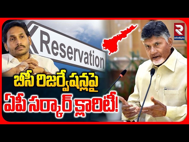 బీసీ రిజర్వేషన్లపై ఏపీ సర్కార్ క్లారిటీ! | CM Chandrababu Clarifies Stance On BC Reservations | RTV