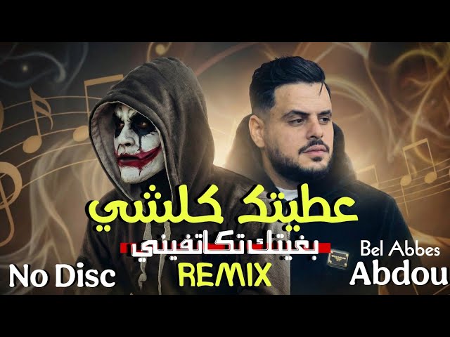 No Disc X Abdou Bel Abbes [عطيتك كلشي بغيتك تكاتفيني] Remix (Weld Khali) 2026