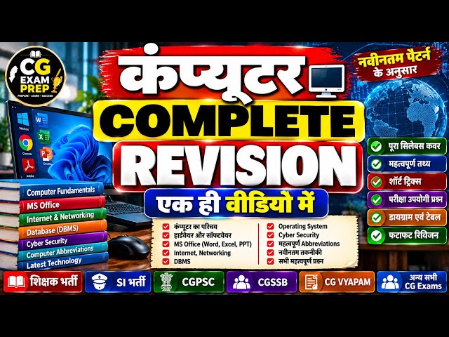 Computer Complete Revision 🔥 पूरा Computer एक ही वीडियो में!#computer_revision#computermarathon#cggk