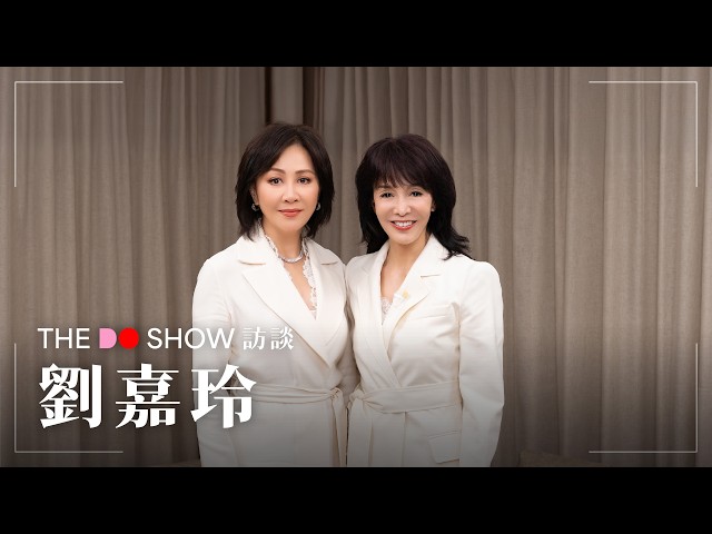 The Do Show 訪談|劉嘉玲|Carina Lau